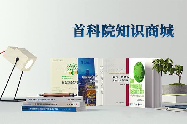 【置頂】【熱點聚焦】首都科技發(fā)展戰(zhàn)略研究院知識商城邀您共享創(chuàng)新成果